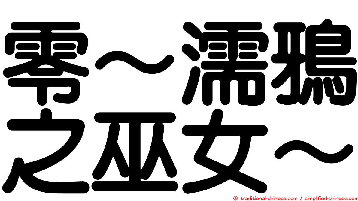 零～濡鴉之巫女～