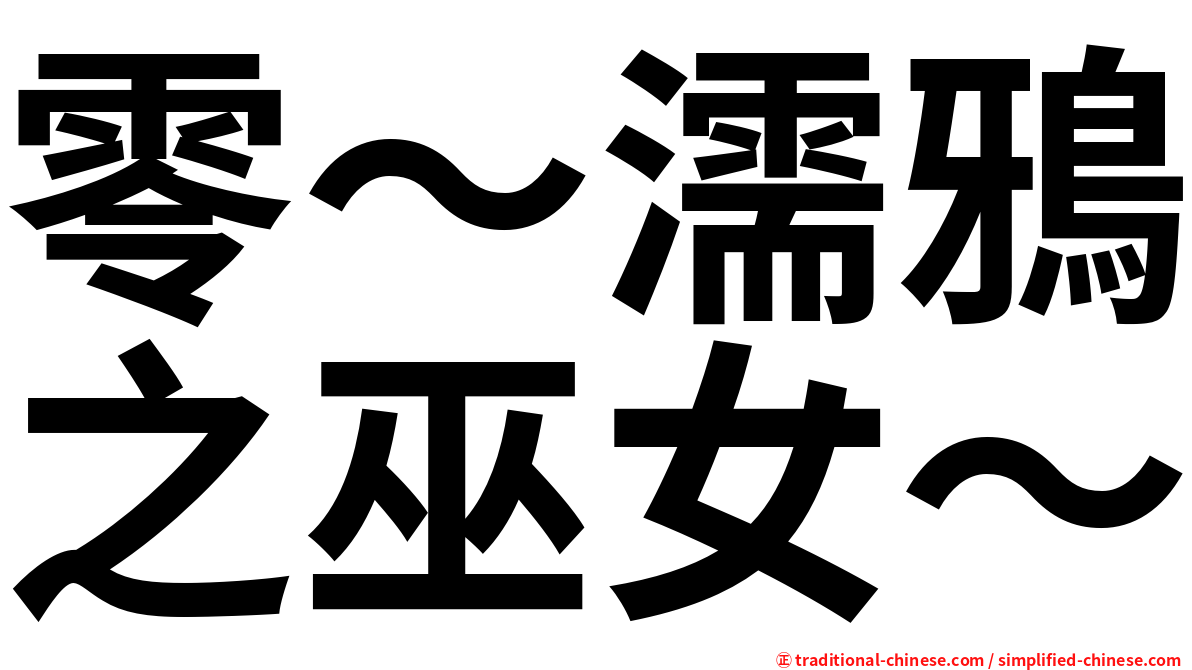 零～濡鴉之巫女～