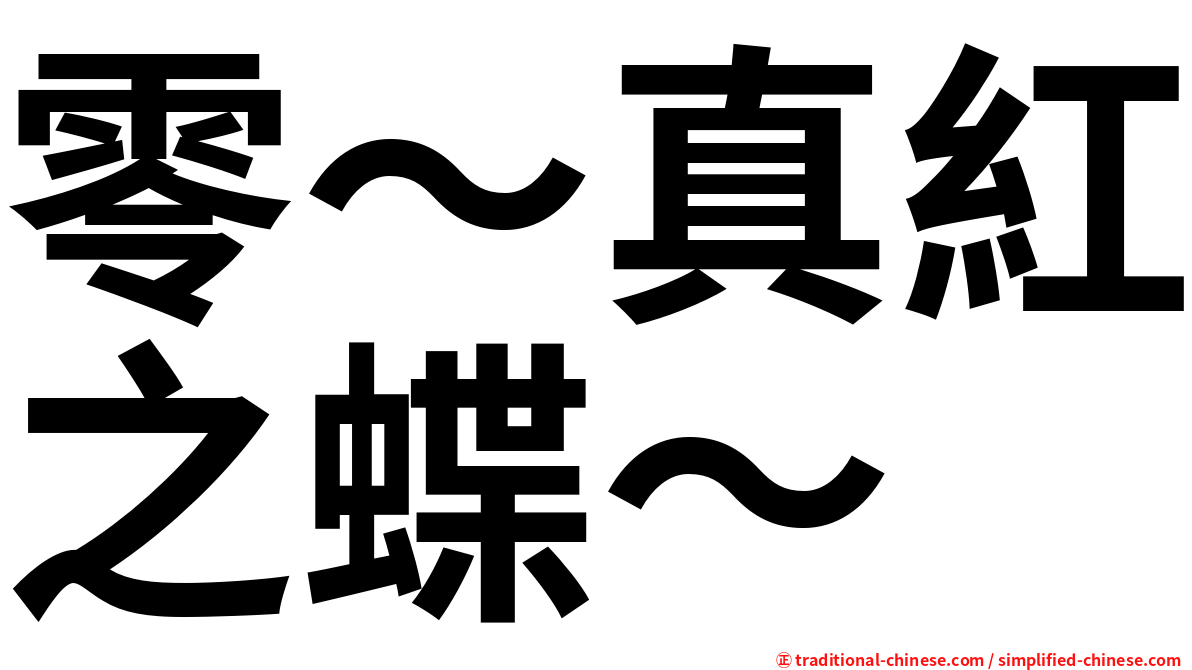零～真紅之蝶～