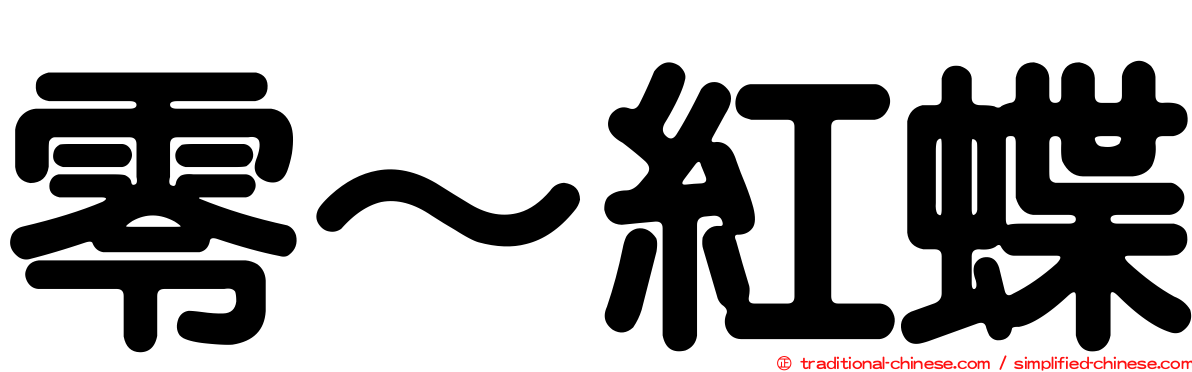 零～紅蝶
