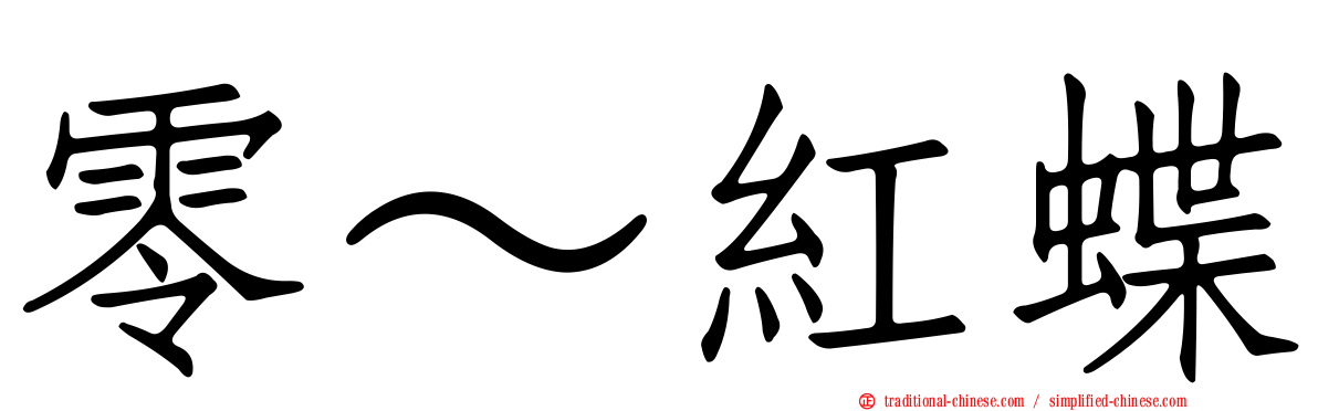 零～紅蝶