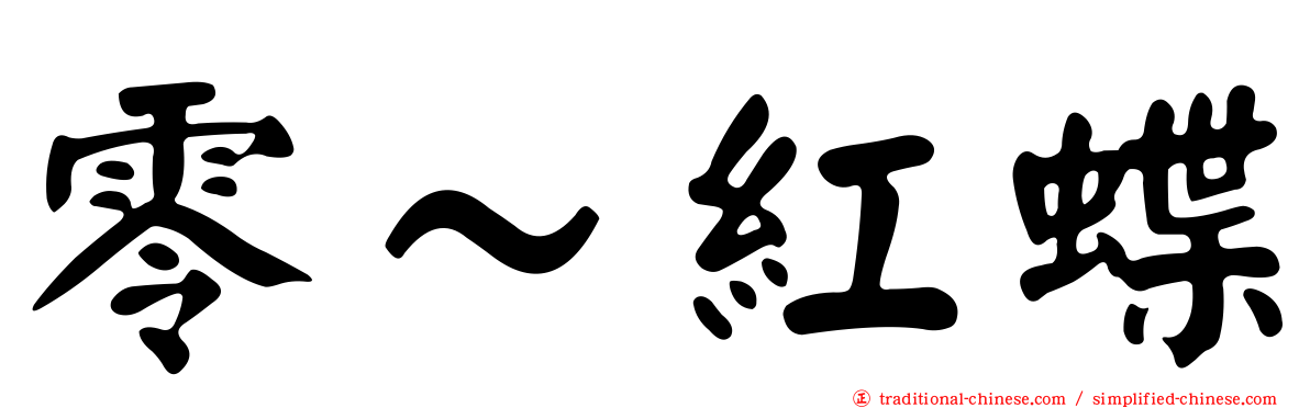 零～紅蝶