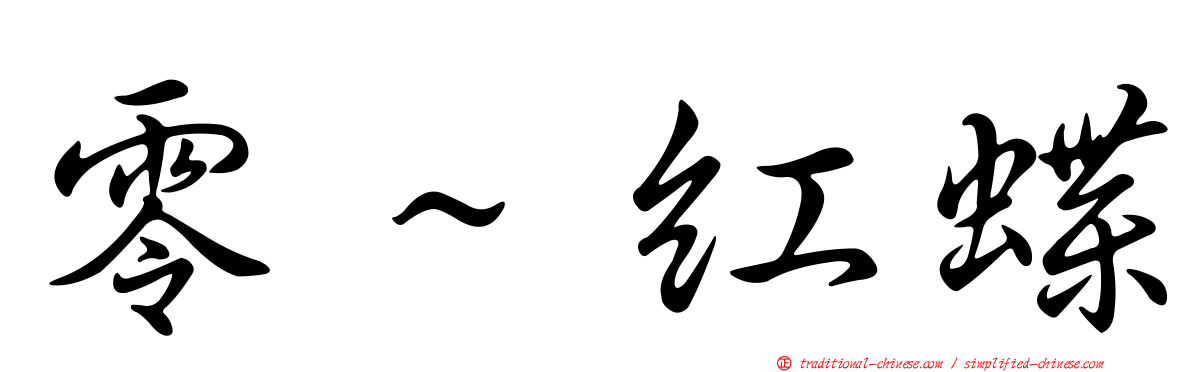 零～紅蝶