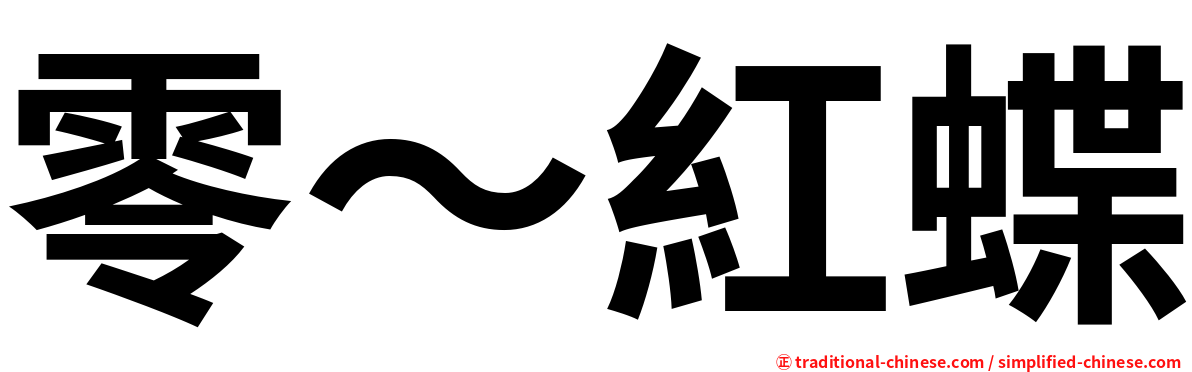 零～紅蝶