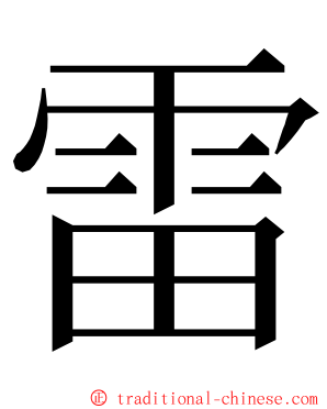 雷 ming font