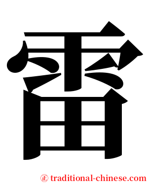 雷 serif font