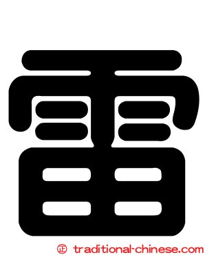 雷