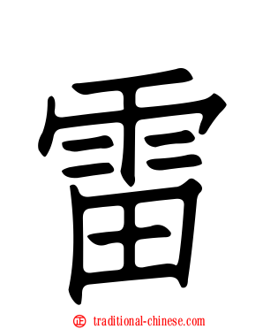 雷