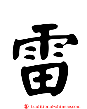 雷