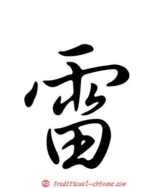 雷