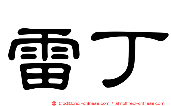 雷丁