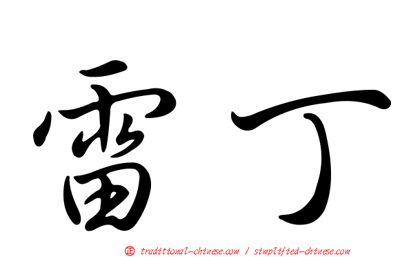 雷丁