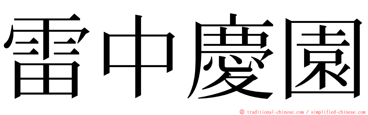 雷中慶園 ming font