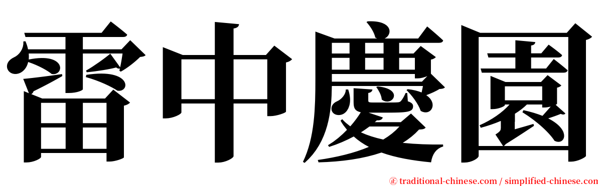 雷中慶園 serif font