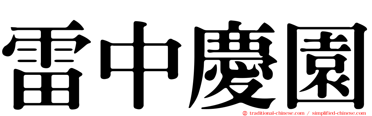 雷中慶園