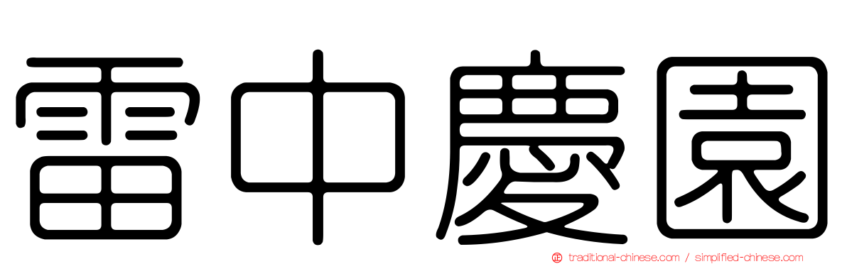 雷中慶園
