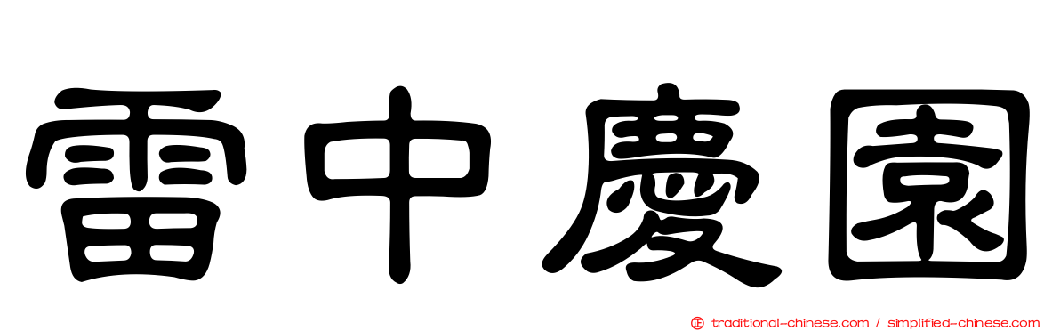 雷中慶園