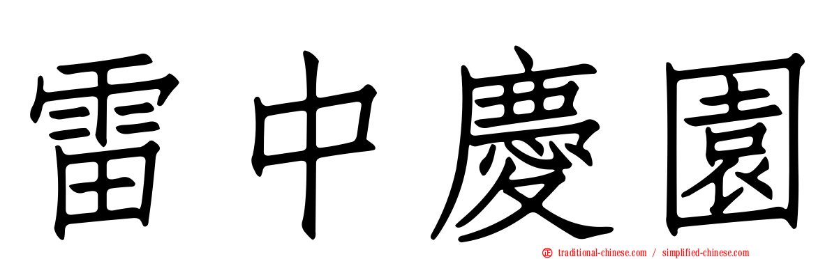 雷中慶園