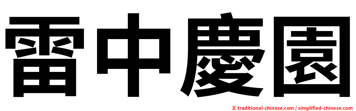 雷中慶園
