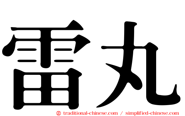 雷丸