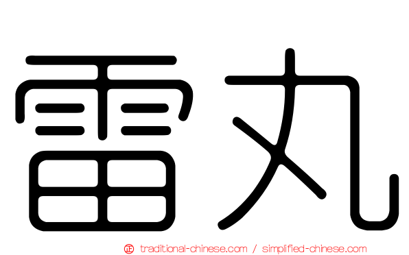 雷丸