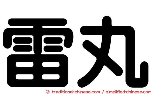 雷丸