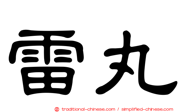 雷丸