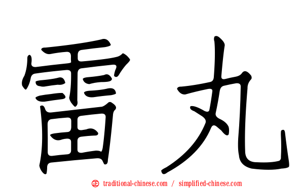 雷丸