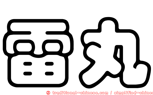 雷丸