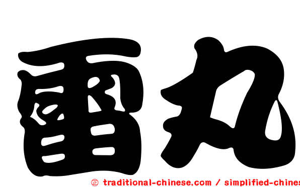 雷丸