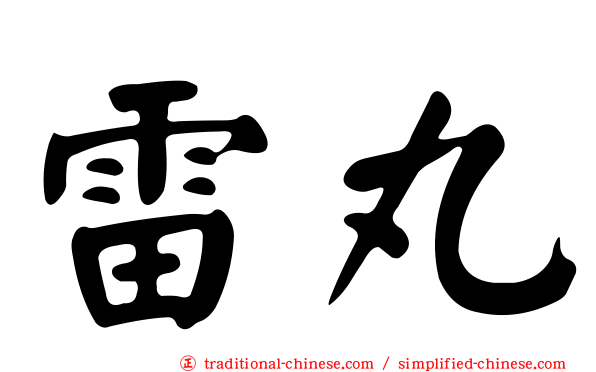 雷丸