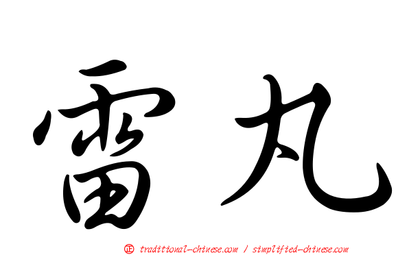 雷丸