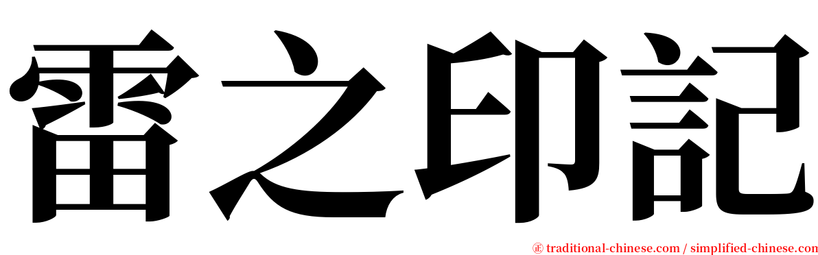 雷之印記 serif font