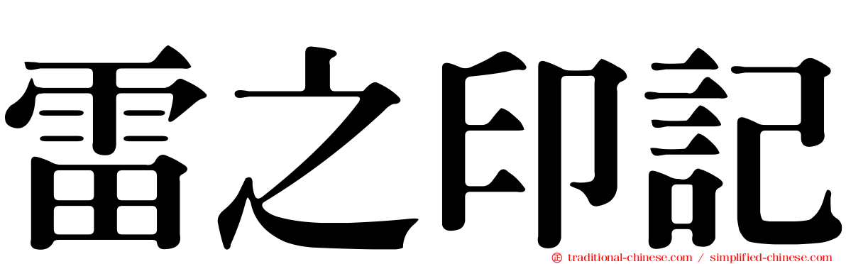 雷之印記
