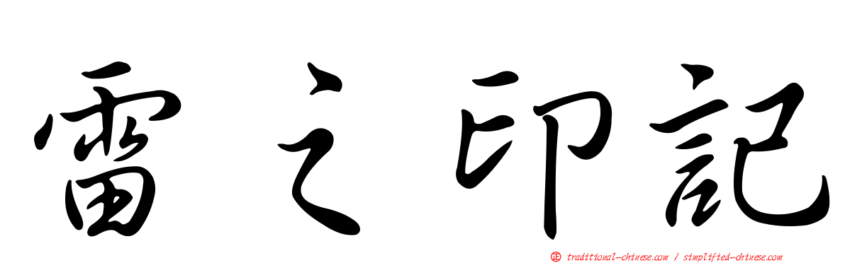 雷之印記