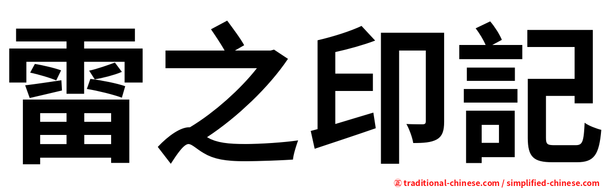 雷之印記