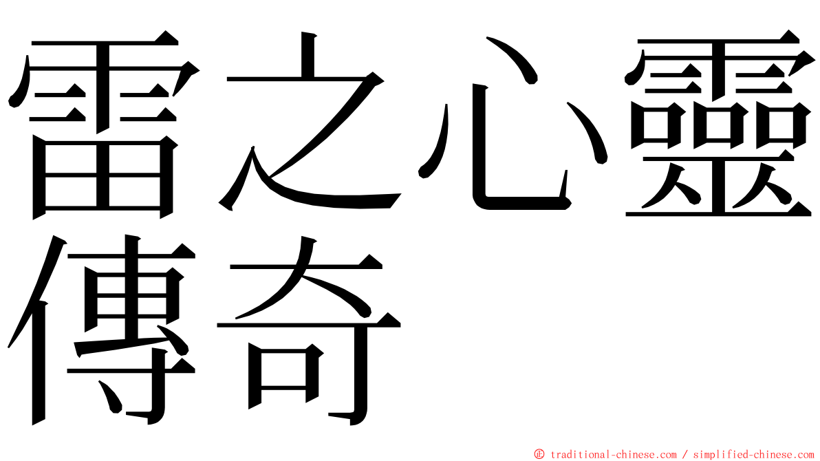 雷之心靈傳奇 ming font