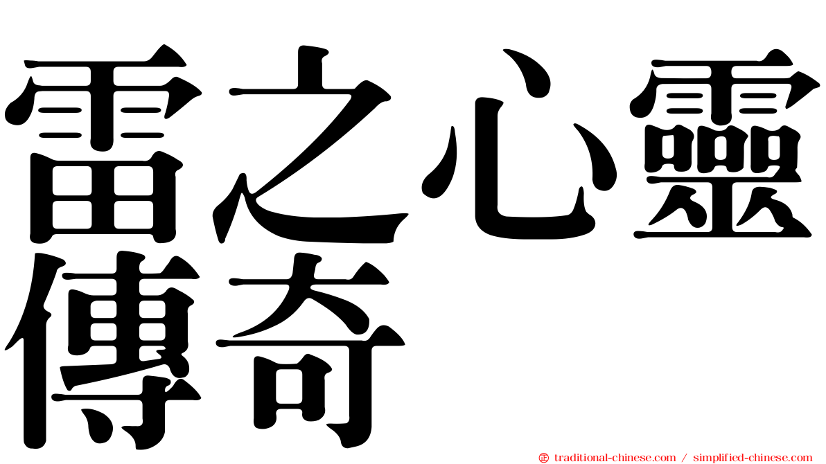 雷之心靈傳奇