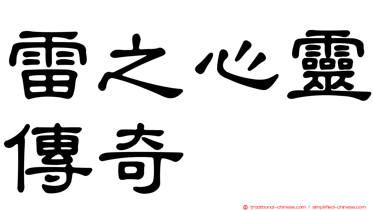 雷之心靈傳奇