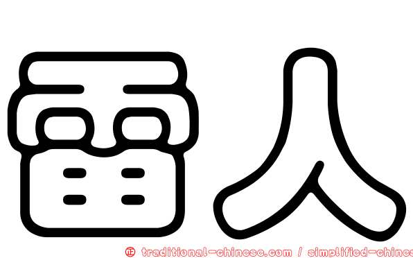雷人