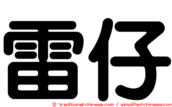 雷仔