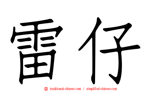 雷仔