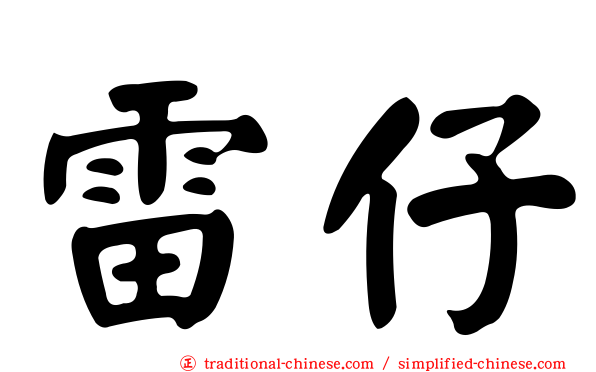 雷仔