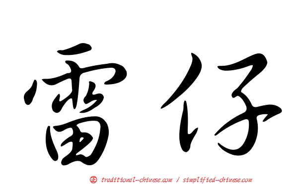 雷仔