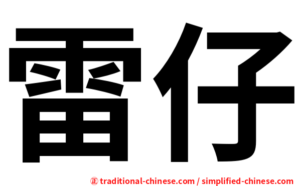 雷仔