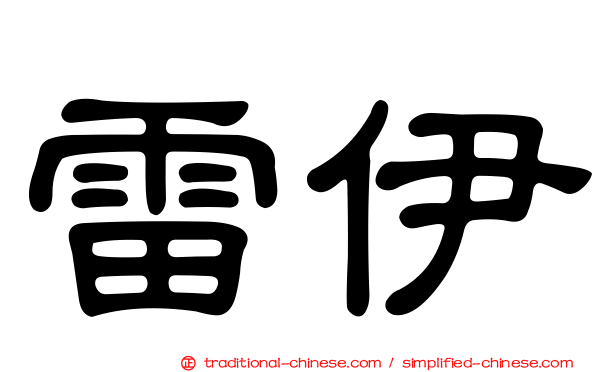 雷伊