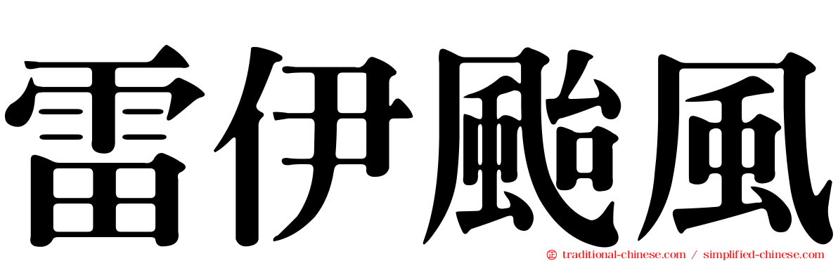 雷伊颱風