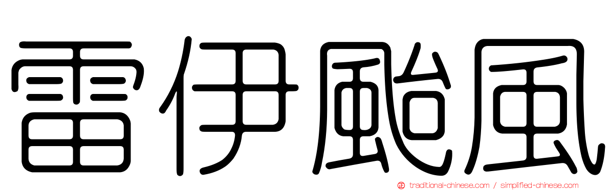 雷伊颱風