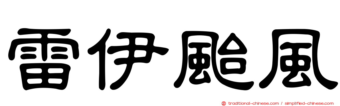 雷伊颱風