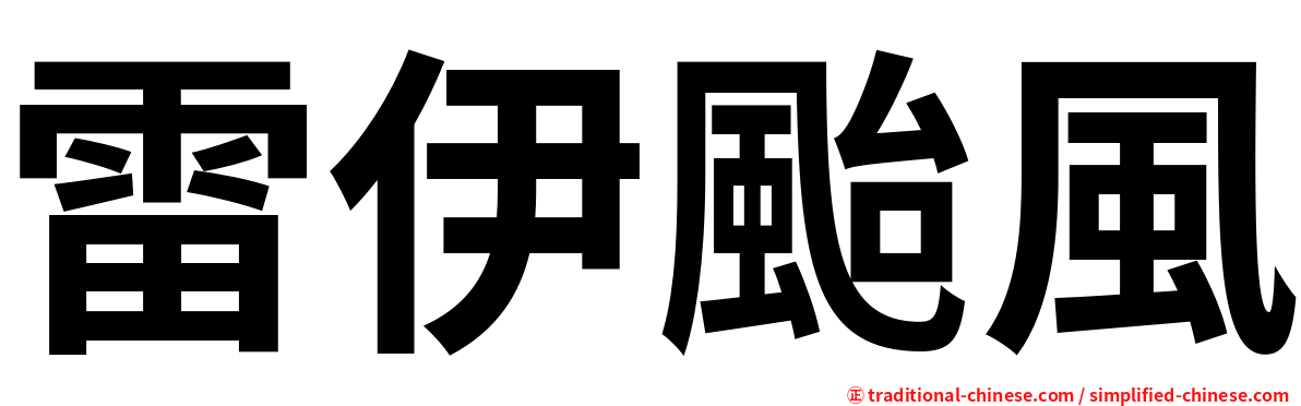 雷伊颱風
